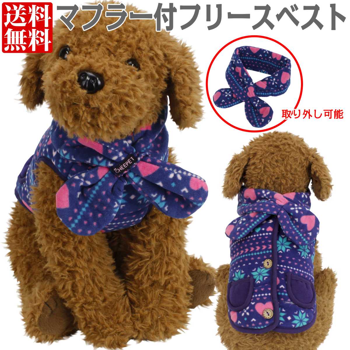 楽天市場 犬の服 犬の服 メール便 送料無料 小型犬用 秋 冬 春 かわいい おしゃれ フリース ベスト マフラーつき 犬 猫 ペット ｃｈｅｅｐｅｔ チーペット パープル Mサイズ 犬服 犬服 全1色 ピアニッシモ