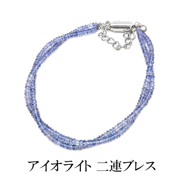 [SALE] アイオライト 2連 ブレスレット マグネット ワイヤー 3月誕生石 誕生日 バースデー ねじり ヒネリ 二連 小粒 カット 菫 すみれ ヴァイオレット バイオレット 紫 青 ブルー 天然石 パワーストーン ギフト プレゼント 母の日 レディース メンズ｜ジュエリー 神戸ピアンジ