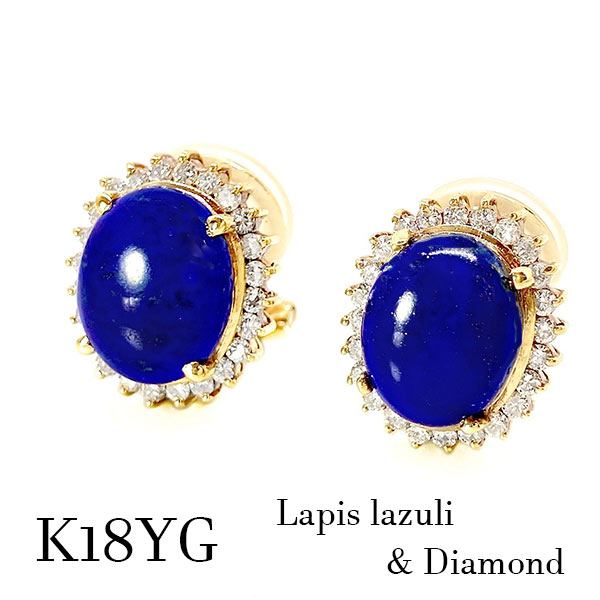 k18yg イヤリング ラピスラズリ 大粒 濃紺 ネイビー ダイヤモンド 0.60ct ジュエリー 宝石 12月 9月誕生石 バースデー ギフト プレゼント レディース 青 ブルー 天然石 豪華 お祝い ご褒美 お守り ダイア 18金イエローゴールド