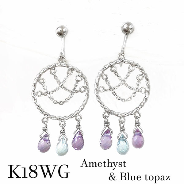 k18wg イヤリング アメジスト ブルートパーズ シャンデリア プリンセス 華やか パーティ 結婚式 二次会 2月誕生石 11月 発表会 コンサート 記念 バースデー ギフト プレゼント 18金ホワイトゴールド アメシスト 紫 パープル ドロップ 雫 しずく｜ジュエリー 神戸ピアンジ