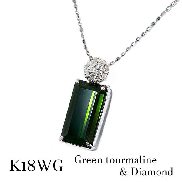 k18wg グリーン トルマリン 宝石 スクエア 緑 ペンダントネックレス ジュエリー 深緑 電気石 癒し リラックス 18金ホワイトゴールド 10月誕生石 バースデー 母の日 クリスマス ご褒美 ギフト プレゼント 長方形 ダイヤモンド 大人 モス｜ジュエリー 神戸ピアンジ