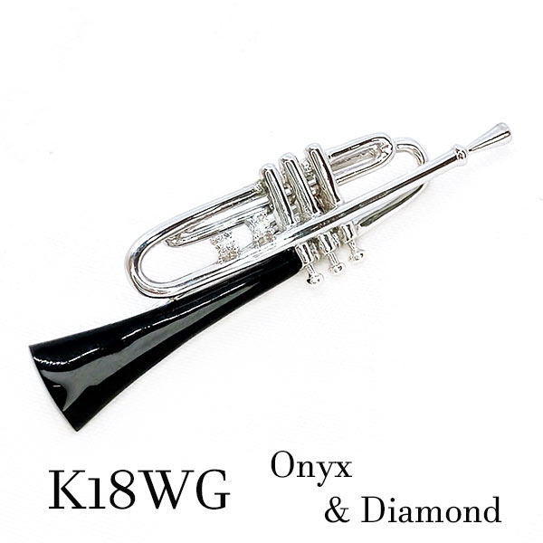 トランペット型 ブローチk18 ダイヤ付 トランペット ブローチ 楽器 k18 オニキス ダイアモンド ダイヤ 黒 音楽