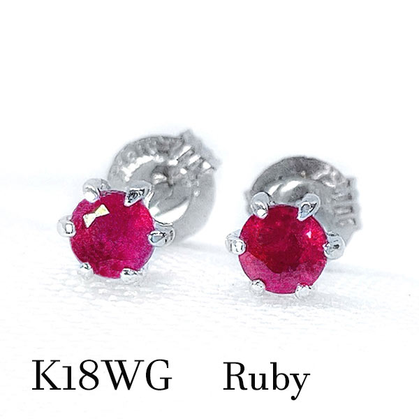 k18wg ルビー 一粒ピアス 上質 レッド 小粒 ジュエリー 宝石 赤 ひと粒 18金ホワイトゴールド 7月誕生石 バースデー デビュー レディース メンズ シンプル お祝い 還暦 ギフト プレゼント ご褒美 スタッド 両耳 オフィス ワンポイント