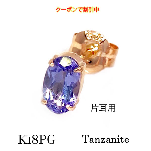 【クーポンで割引中】 片耳 k18pg タンザナイト 一粒 スタッドピアス 12月誕生石 18金ピンクゴールド 夜 紺 青紫 スミレ色 タンザニア 宝石 ジュエリー ブルー パープル オーバル 長丸 バースデー 菫 すみれ レディース 記念 クリスマス お祝い デビュー ご褒美