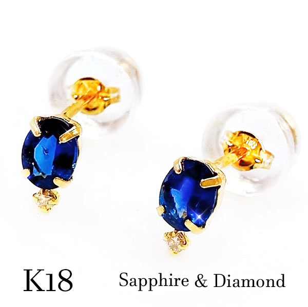 ピアス サファイア ダイヤモンド 18金 イエローゴールド K18 k18　ブルー ロイヤル 上品 保証書 贈り物 プレゼント ギフト お祝い ラッピング お守り ギフト 包装 記念 誕生日 レディース 9月 誕生石 水瓶座 ホワイトデー 母の日