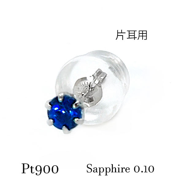 pt900 サファイア 片耳 ピアス 3mm 小粒 一粒 プチ メンズ レディース 9月誕生石 宝石 ジュエリー プラチナ 0.10ct ひと粒 シンプル 6本爪 ミニ 青 ブルー 鮮やか デビュー バースデー 記念 お祝い ギフト ご褒美 プレゼント 両耳ペア選択可能 クリスマス 3ミリ