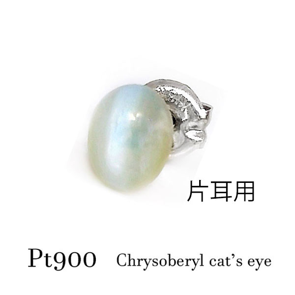 pt900 クリソベリルキャッツアイ 猫目石 片耳 ピアス グリーン ミント ネコ 瞳 プラチナ メンズ レディース デビュー 2月誕生石 緑 オリーブ 小粒 シンプル 小さい プチ ギフト ご褒美 プレゼント クリスマス バースデー ねこ 宝石 猫の日 17,430円