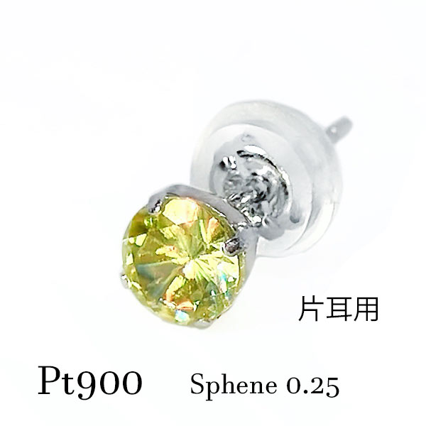 [7月お勧めクーポン] 片耳 pt900 スフェーン ピアス 0.25ct 4mm 一粒 4本爪 イエローグリーン プラチナ メンズ レディース 7月誕生石 黄緑 オリーブ 新緑 シンプル ギフト ご褒美 プレゼント お祝い クリスマス バースデー 4ミリ 希少 宝石 レアストーン 母の日｜ジュエリー 神戸ピアンジ