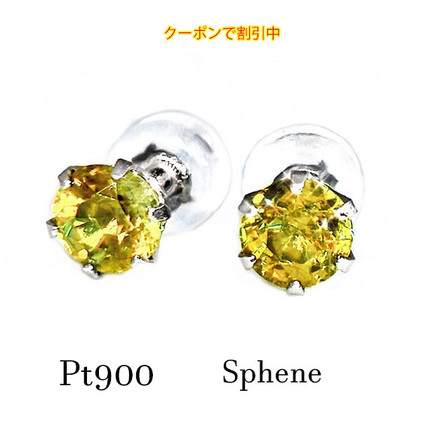 【新作☆クーポンで割引中】 pt900 スフェーン 一粒 ピアス 宝石 ジュエリー シンプル 黄色 イエロー オレンジ プラチナ 1ペア 両耳 レディース メンズ ファイア 赤 緑 レッド グリーン 黄緑 0.80ct 7月誕生石 ギフト お祝い ご褒美 記念 バースデー 母の日 クリスマス｜ジュエリー 神戸ピアンジ