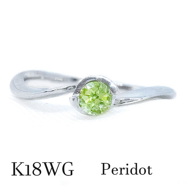 k18wg ペリドット 一粒 リング シンプル 8月誕生石 バースデー 記念日 指輪 18金ホワイトゴールド ジュエリー 宝石 レディース メンズ 黄緑 ライムグリーン オリーブ 爽やか ご褒美 ギフト プレゼント ひと粒 明るい 捻り カーブ ヒネリ｜ジュエリー 神戸ピアンジ