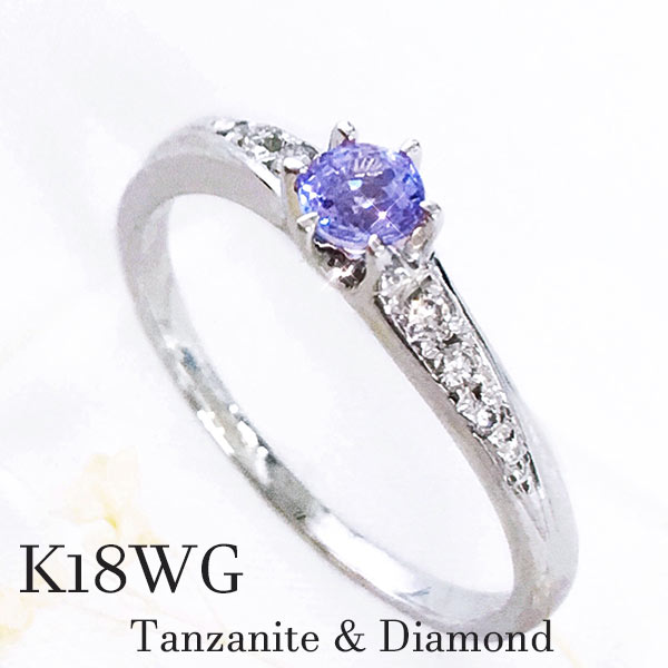 k18wg タンザナイト ダイヤモンド リング 12月誕生石 すみれ色 タンザニア バースデー 誕生日 記念日 ギフト プレゼント クリスマス 菫 スミレ 夜 指輪 レディース 18金ホワイトゴールド メレダイア ヴァイオレット バイオレット 青 紫 ブルー パープル サイズ直し検討可能 64,900円