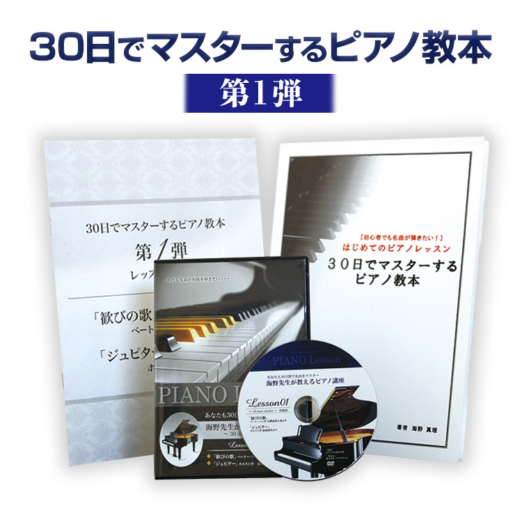 楽天市場 ピアノレッスン 30日でマスターするピアノ教本 ｄｖｄセット 海野先生が教える初心者向けピアノ講座 Good Appeal