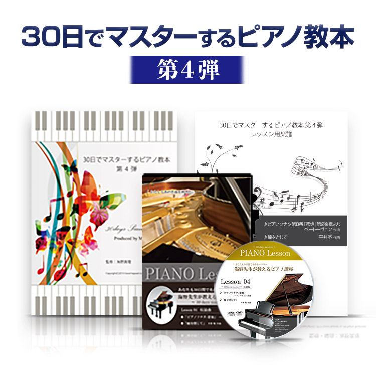 30日でマスターピアノ教本＆ＤＶＤセット 海野先生 海野真理『30日でマスターするピアノ教本DVD』レビュー/買った
