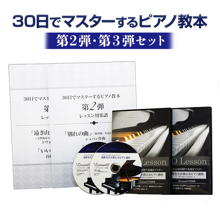 30日でマスターするピアノ教本 第1弾〜第3弾 海野先生が教えるピアノ講座 30日でマスターするピアノ教本 第1弾〜第3弾 海野先生