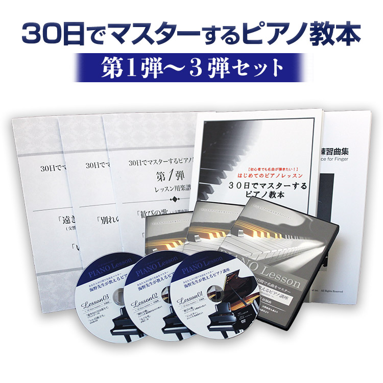海野先生が教える「30日でマスターするピアノ教本」 楽天市場】【ピアノレッスン】30日でマスターするピアノ教本