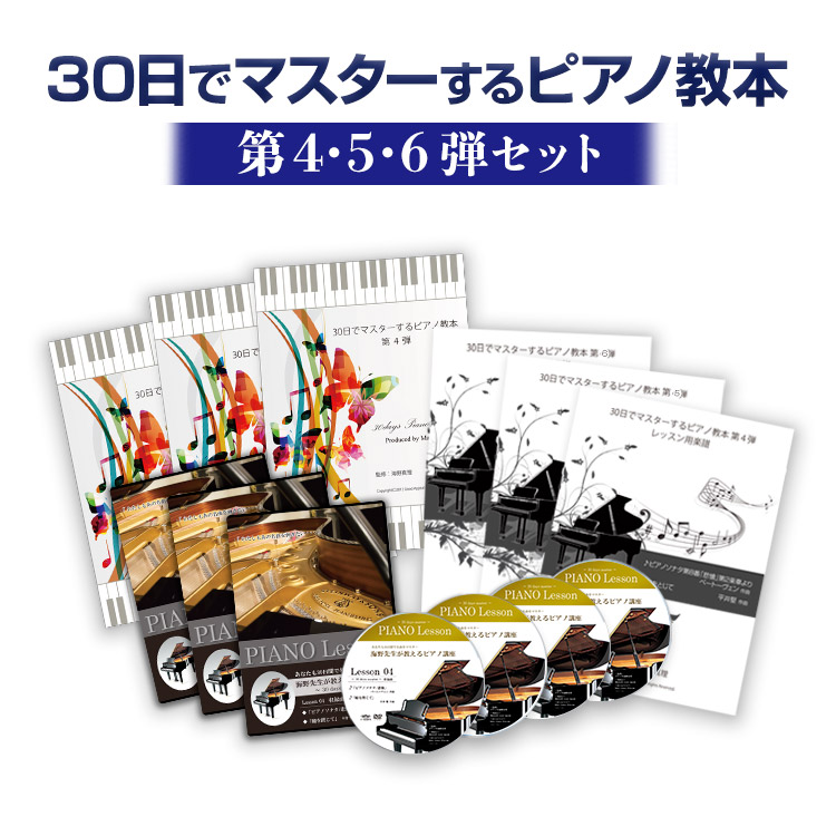 30日でマスターピアノ教本＆ＤＶＤセット 海野先生 楽天市場】【ピアノレッスン】30日でマスターするピアノ教本