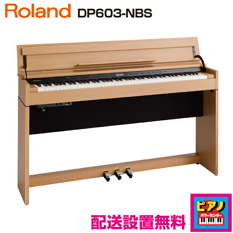 【配送設置無料】ローランド 電子ピアノ デジタルピアノ DP603-NBS　ナチュラルビーチ調仕上げ　高低自在イス・ヘッドホン等付属品付き｜ピアノ専門店ピアノパワーセンター