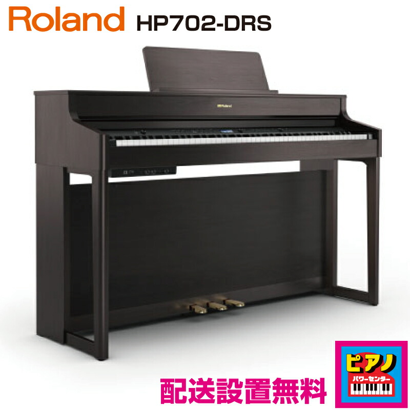 値引き)Roland HP702ダークウッド デジタルピアノ（送料込札幌近郊） Rolandのホームデジタルピアノ HP700series「HP704/HP702」のご