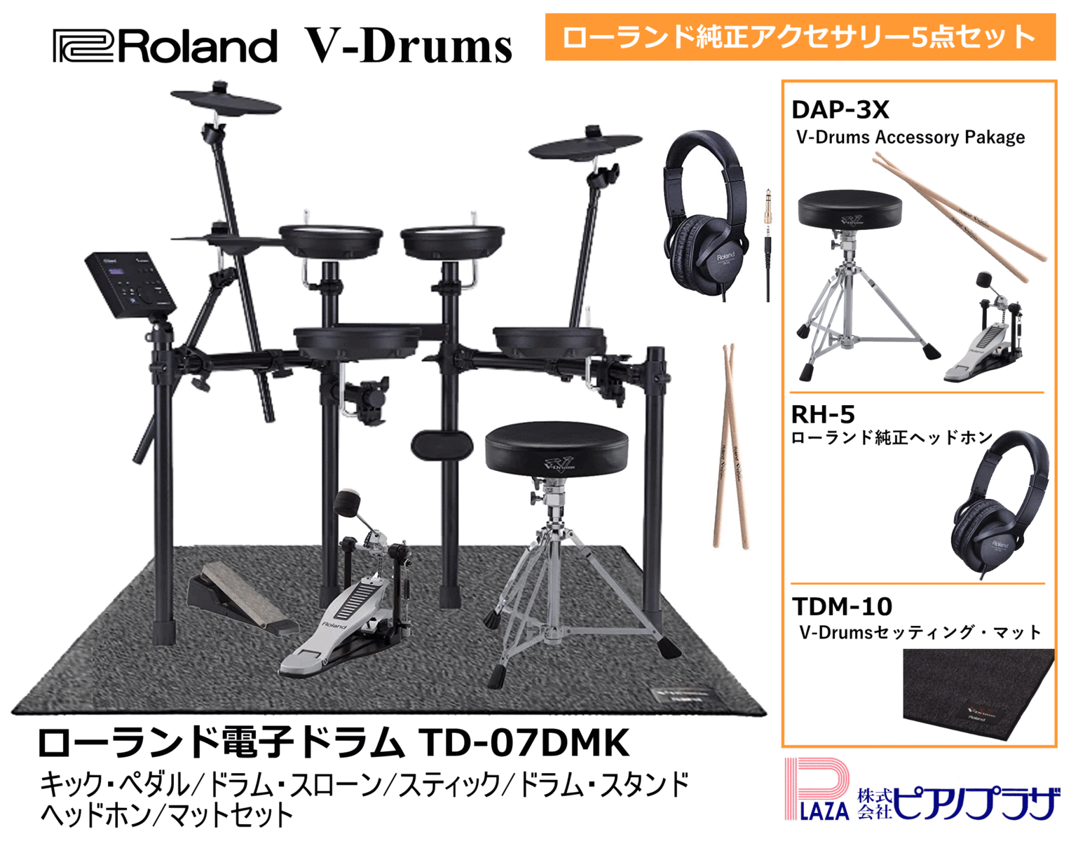 市場 Roland Td 07dmk V Drums 電子ドラムセット 純正ドラムアクセサリー5点セット ピアノプラザ