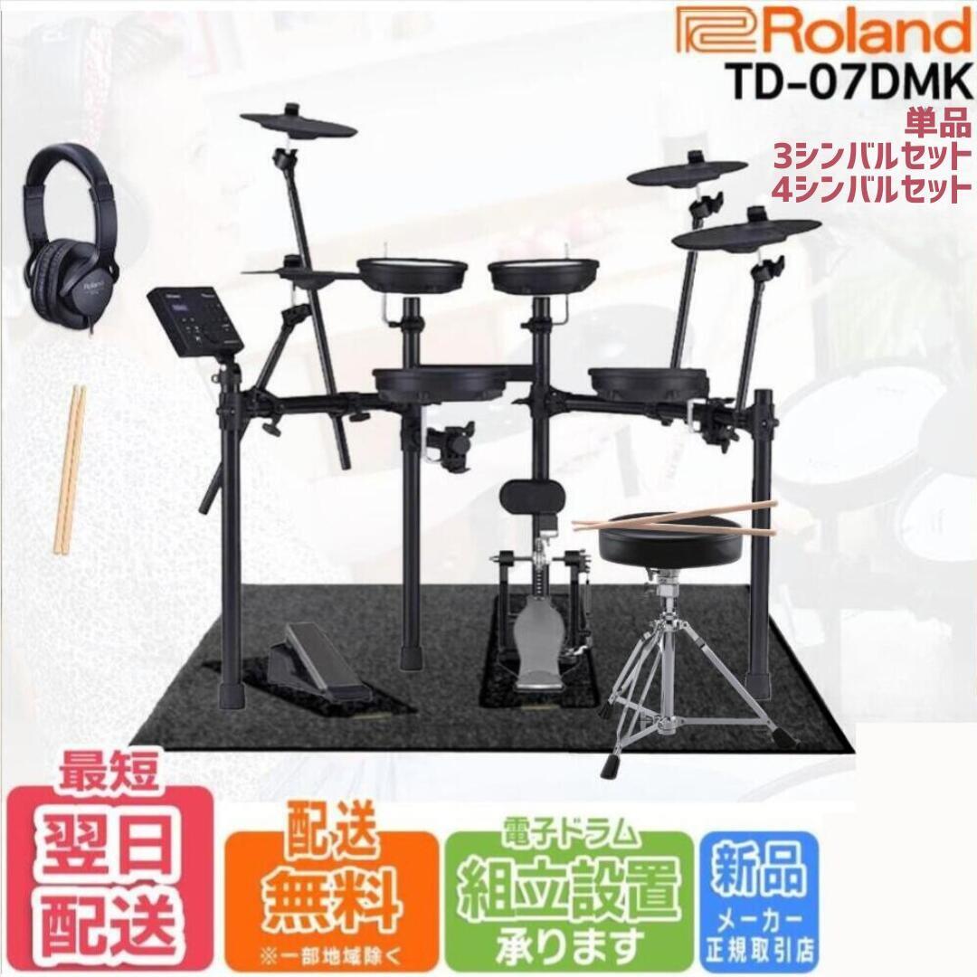 Roland 電子ドラム　TD-07DMK Roland - TD-07DMK | V-Drums