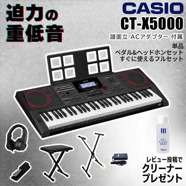 【エントリーで★さらにポイント5倍】【すぐに使えるペダル&ヘッドホンセットあり】CASIO カシオ キーボード 電子ピアノ 電子楽器 61鍵盤 CT-X5000 CTX5000【単品】【ペダル&ヘッドホンセット】【すぐに使えるフルセット】|ピアノプラザ 店