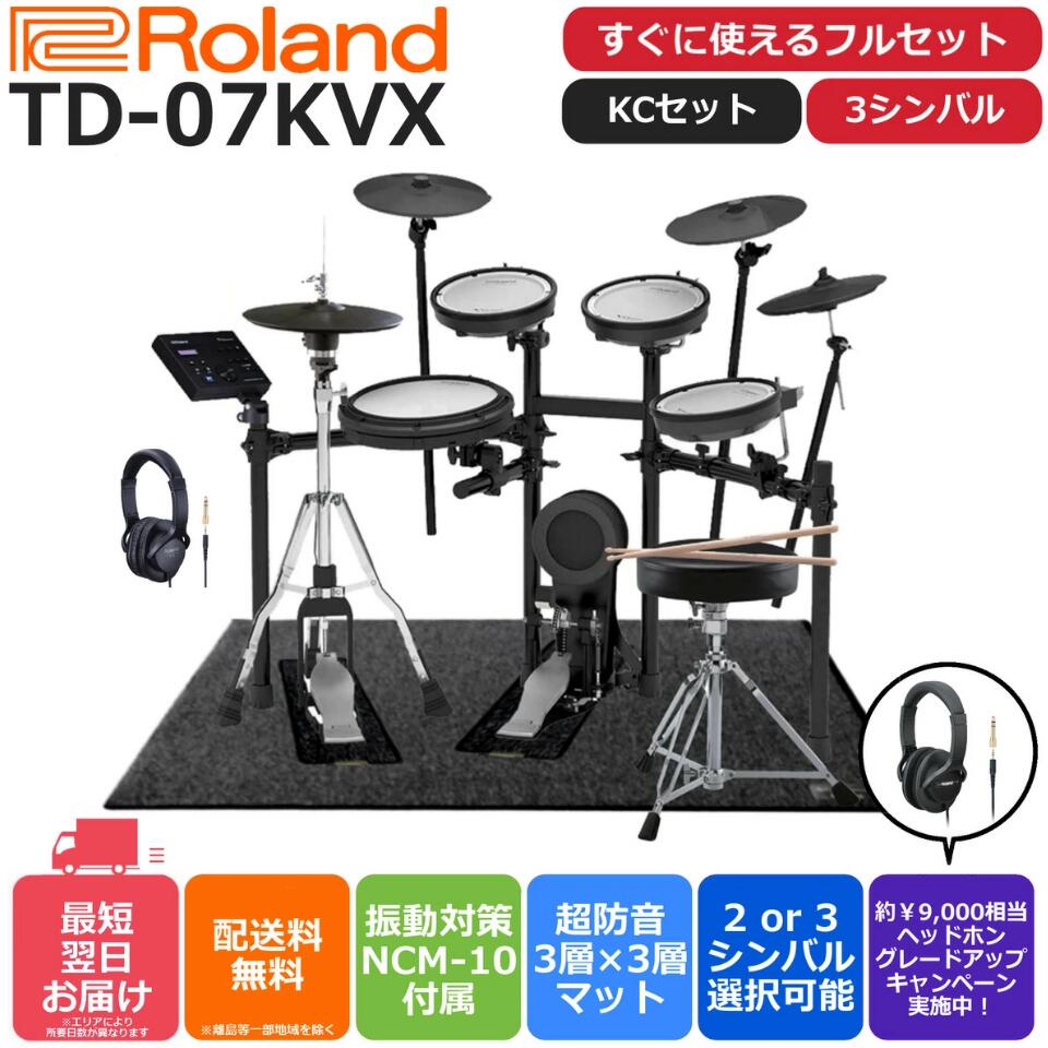 Roland 電子ドラム V-Drums TD-9 3シンバル構成-