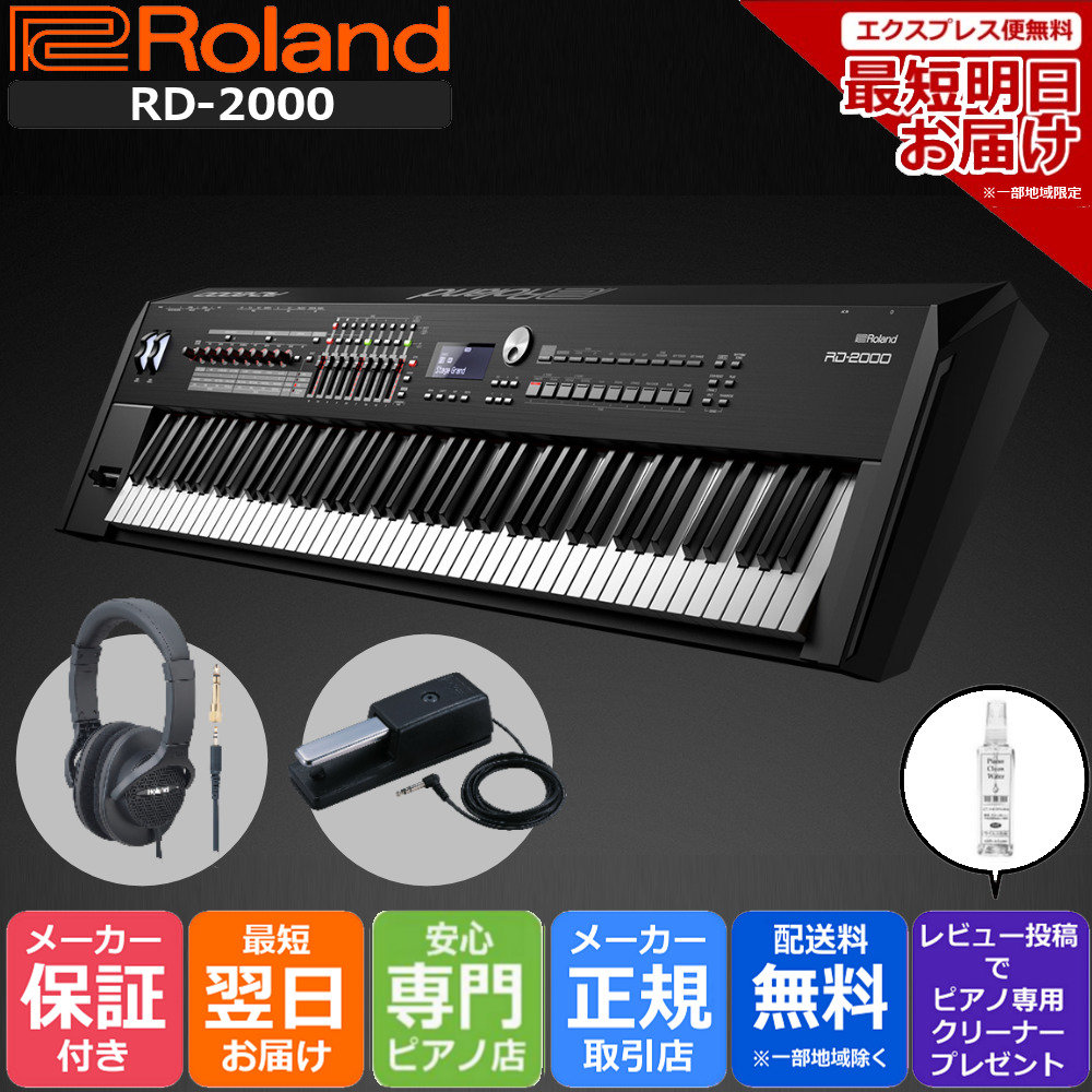 【ブラックフライデー×超特価セール】【あす楽対応】【13時までのご注文で即日発送】Roland ローランド StagePiano ステージピアノ  電子ピアノ 木製鍵盤 88鍵盤 RD-2000【純正ダンパーペダル＆ヘッドホン付属】 | ピアノプラザ　楽天市場店