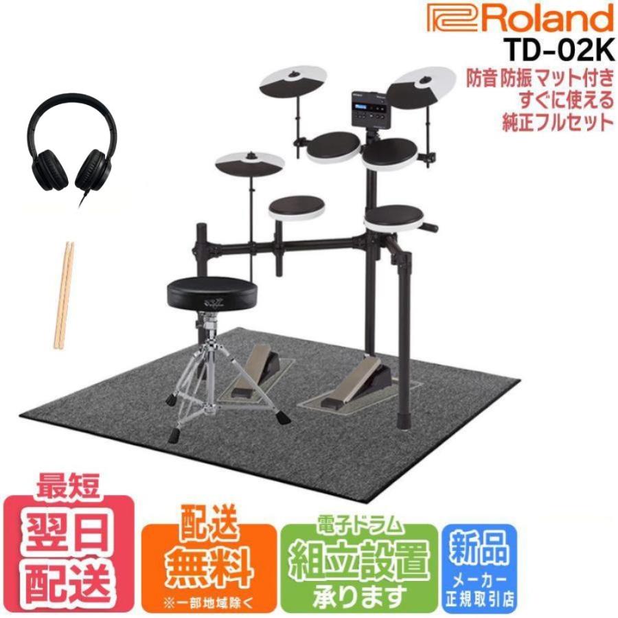 【エントリーで★さらにポイント5倍】【TD-02K】Roland ローランド 電子ドラム V-Drums TD-02シリーズ TD02K【単品からセット品まで全てご用意】|ピアノプラザ 店