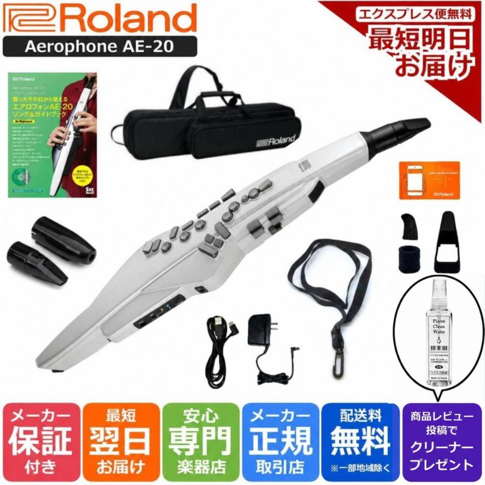 【エントリーで★さらにポイント5倍】【すぐに使えるフルオプションセット】Roland ローランド Digital Wind Instrument デジタル管楽器 専用キャリングバッグ付き Aerophone エアロフォン AE-20W パールホワイト【レビュー投稿でクリーナープレゼント☆】|ピアノプラザ 店