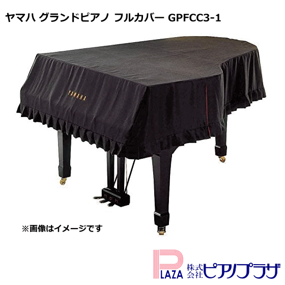 楽天市場】グランドピアノカバー GP-PBL 黒 ヤマハグランド