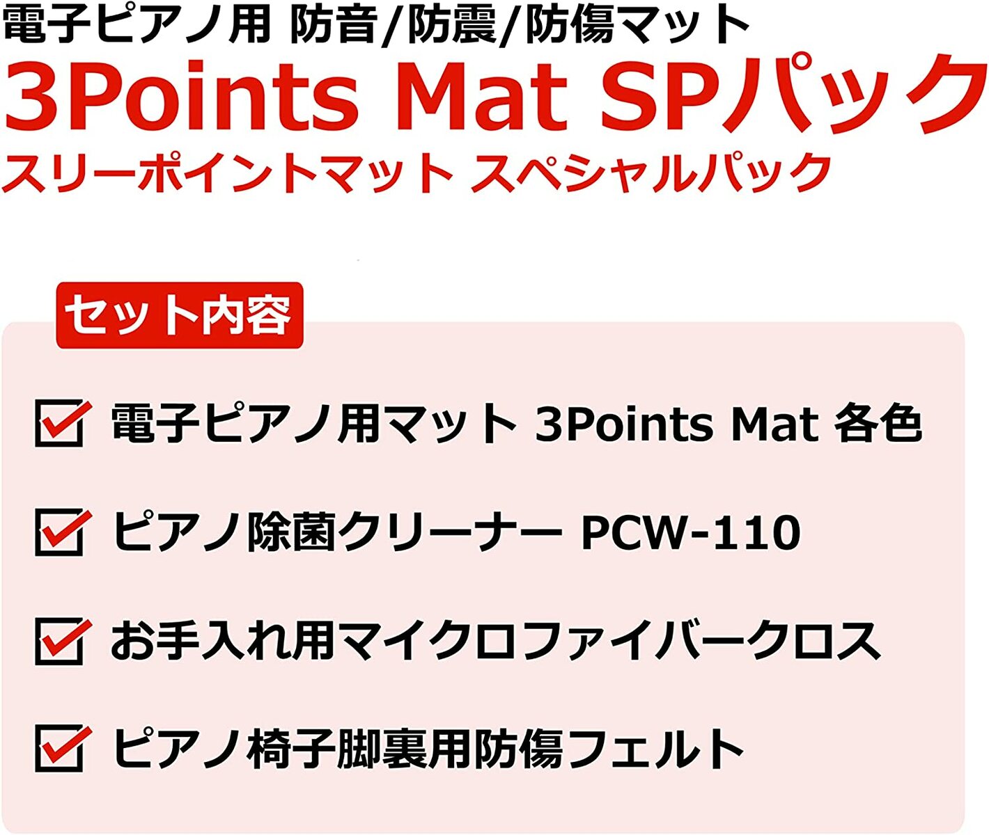 市場 電子ピアノ 3PM-1 3ポイントマット 3Points 防音 Mat SPパック チェリー 防傷 CH 防振 新設計3点敷き 専用マット