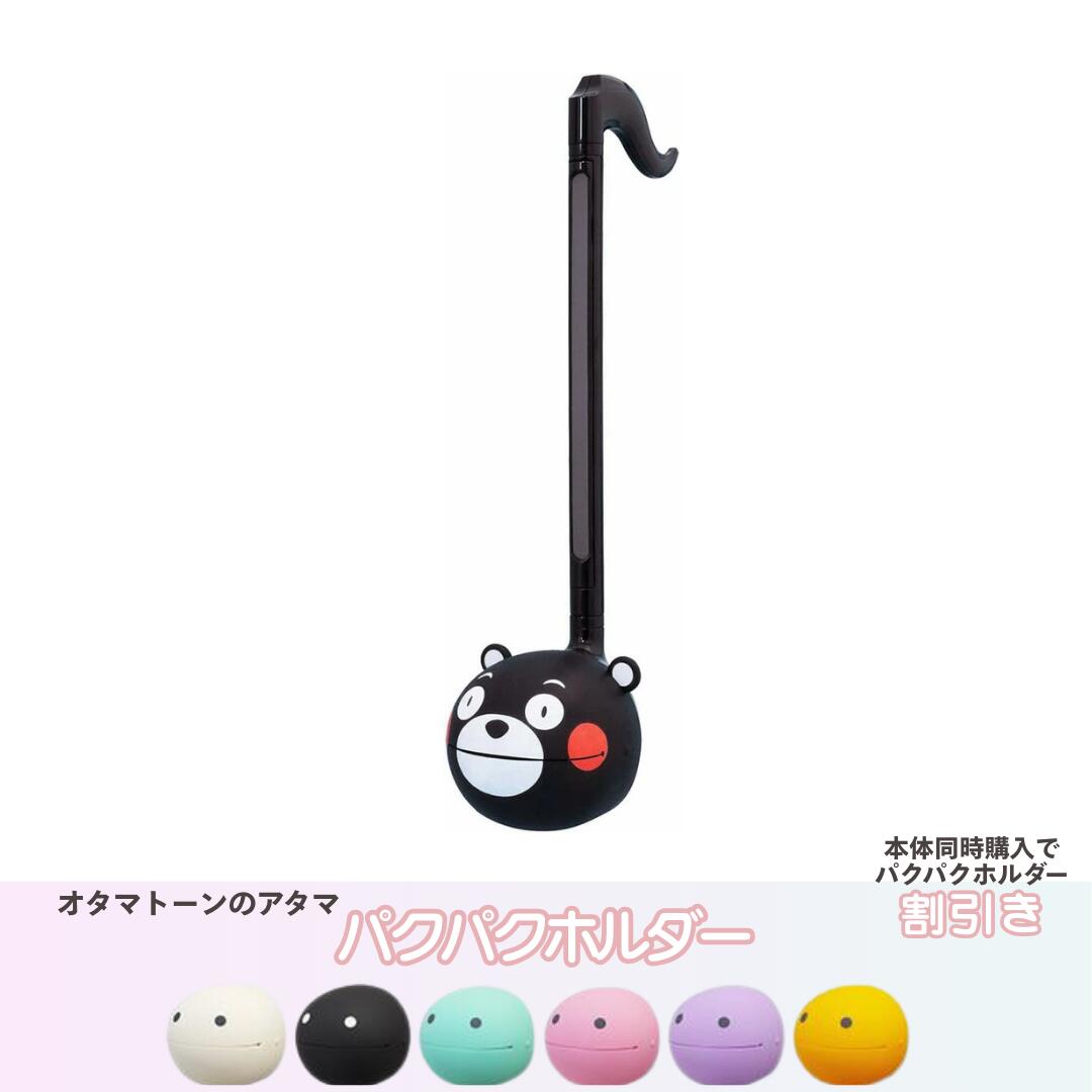 明和電機 オタマトーン くまモンVer. オタマトーン くまモン Ver. | Otamatone
