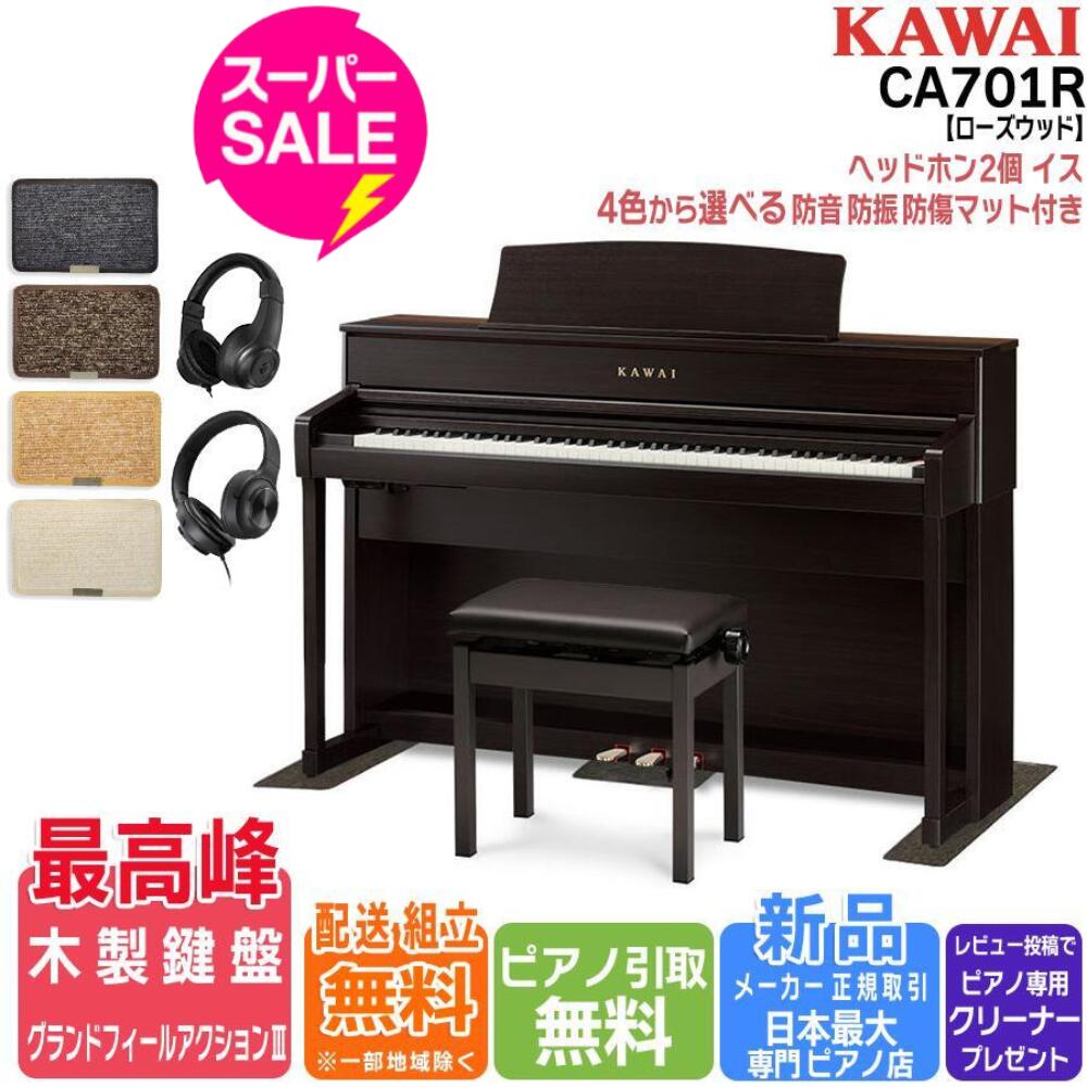 楽天市場】【楽天☆スーパーセール】【配送設置無料 ＆ 不要ピアノ引取処分無料】KAWAI カワイ DigitalPiano 電子ピアノ 88鍵  木製鍵盤 CA701 R プレミアムローズウッド調仕上げ : ピアノプラザ 楽天市場店