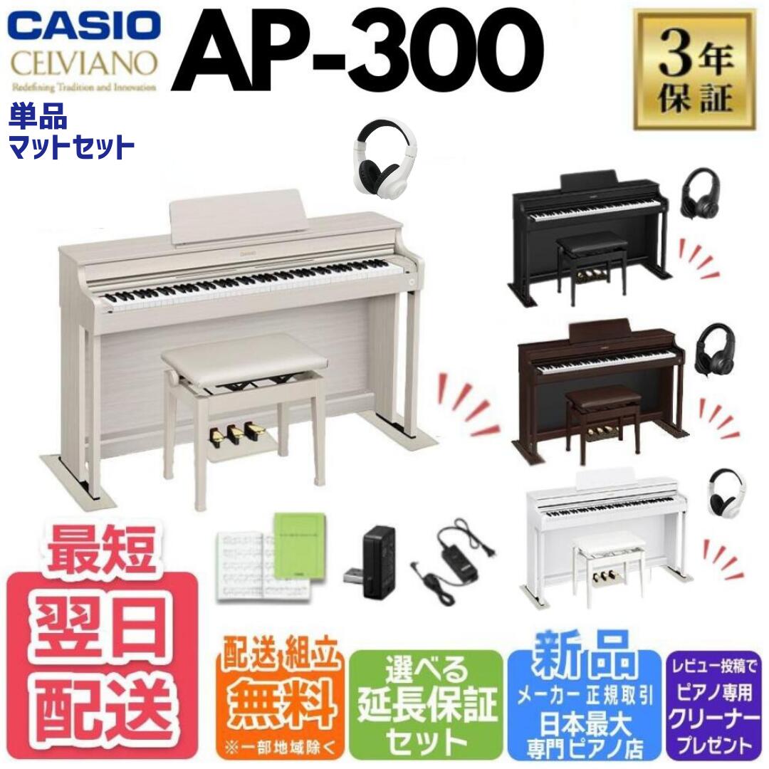 楽天市場】【2/23迄 電子ピアノ用マットプレゼント！】 CASIO AP