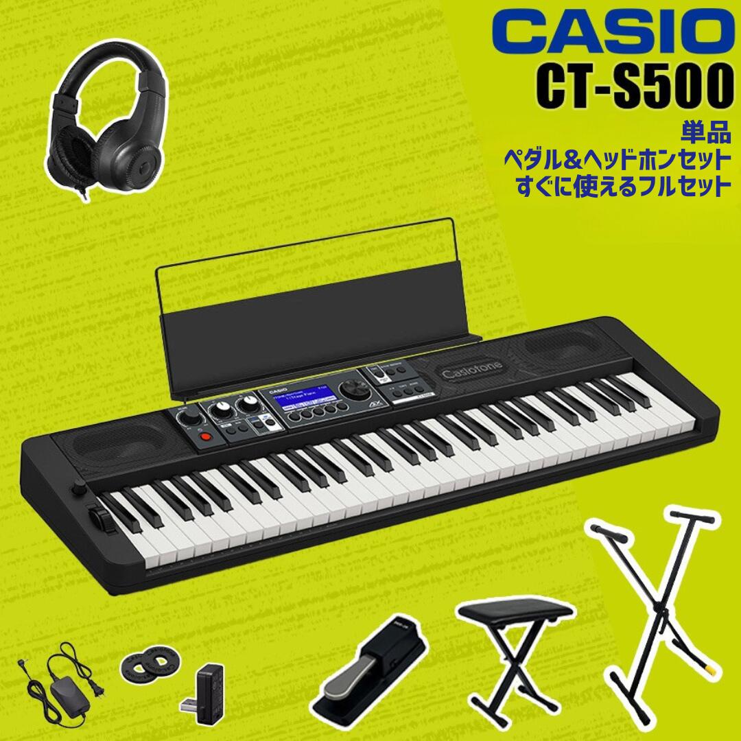 【すぐに使えるペダル&ヘッドホン付きセットあり】【選べるセット内容】CASIO カシオ Casiotone カシオトーン キーボード 電子ピアノ 電子楽器 61鍵盤 譜面立て付属 CT-S500 CTS500【単品】【ペダル&ヘッドホンセット】【すぐに使えるフルセット】|ピアノプラザ 店