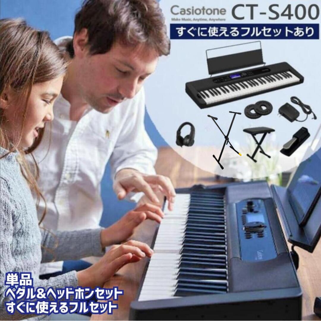[Ready-to-use pedal & headphone set available] [Selectable set contents] CASIO Casio Casiotone keyboard electronic piano electronic instrument 61 keys CT-S400 music stand included CTS400 [single item] [pedal & headphone set] [full set ready to use]