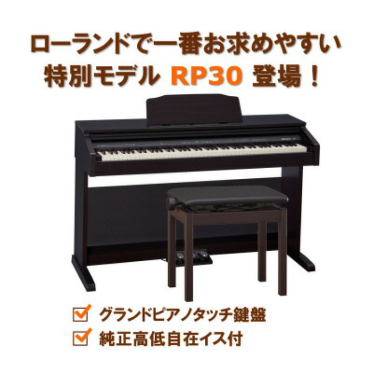 組立設置配送 ローランド ROLAND 電子ピアノ デジタルピアノ RP30 ヘッドホン付き 88鍵盤 BNC05 高低自在イス 注目ブランドのギフト 贅沢