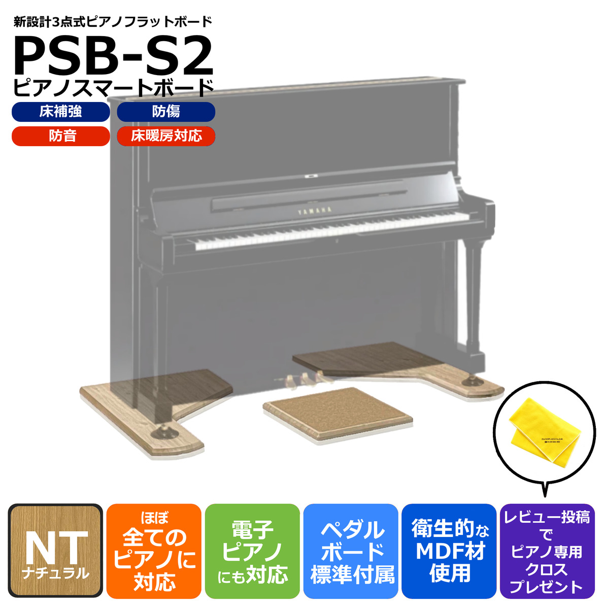 永遠の定番 アップライトピアノ用 3点式フラットボード ピアノボード 敷板 床補強 防傷 インシュレーター対応 電子ピアノも対応 奥行68cm  幅無制限 PianoSmartBoard ピアノスマートボード PSB-S2 NT ナチュラル