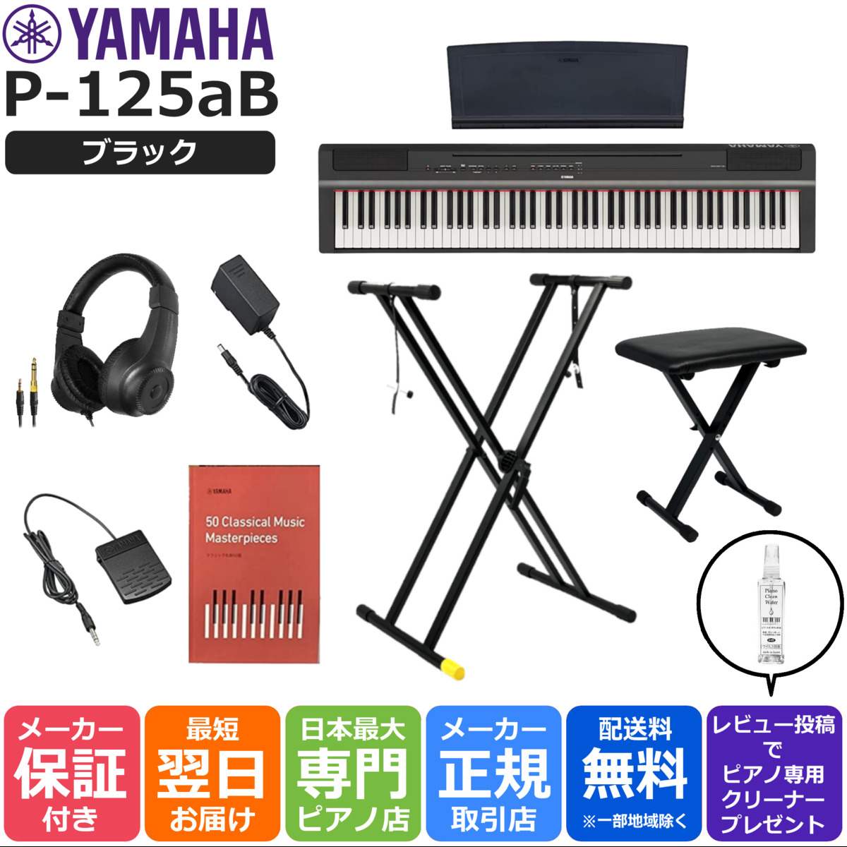 格安人気 ヤマハ YAMAHA 電子ピアノ 88鍵盤 Pシリーズ P-125aB