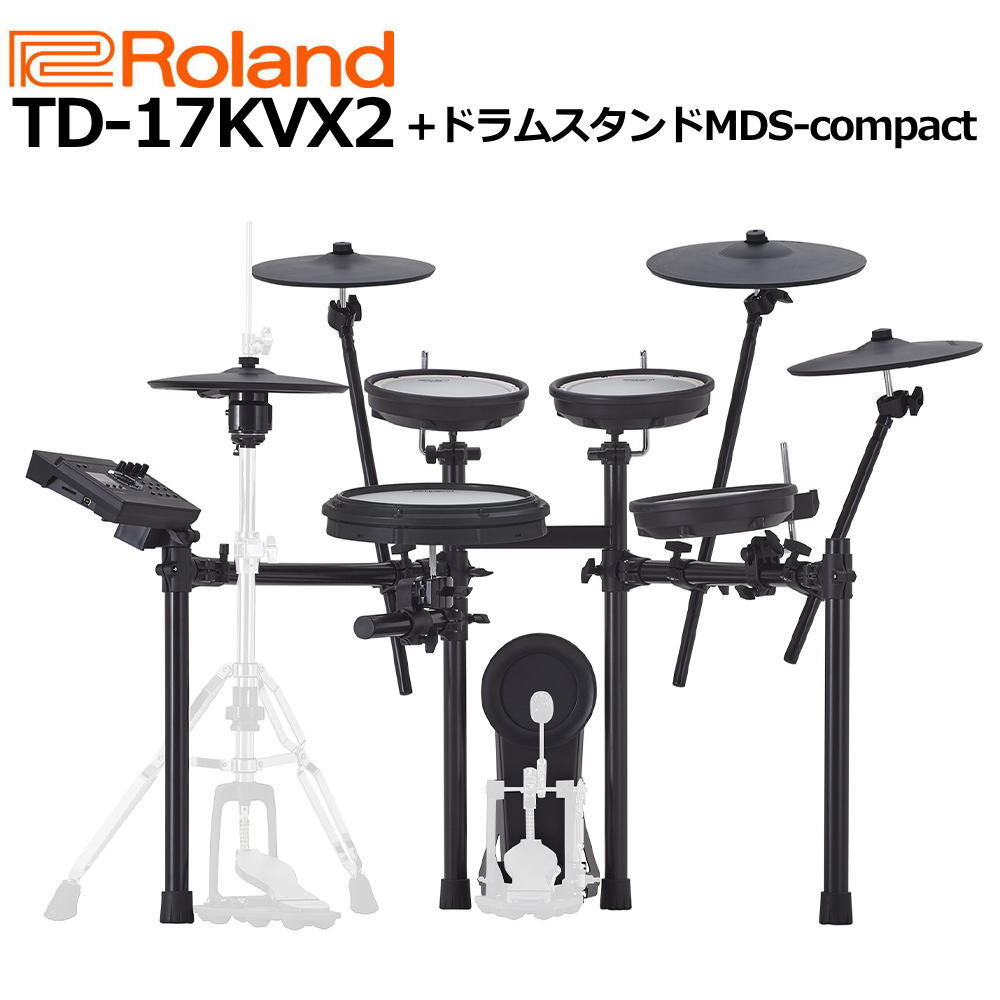 【面倒な組立承ります！設置オプションあり】【あす楽対応】【13時までのご注文で即日発送】Roland ローランド V-Drums 電子ドラム  TD-17KVX2 専用スタンド MDS-Compact ピアノプラザ 