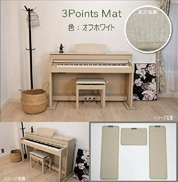 【最大3万円OFF★1日〜3日先着】【電子ピアノ キーボード 防音マット 3PointsMat スリーポイントマット 3ポイントマット】3点式 防音 床保護 振動吸収 椅子脚裏保護シール付属 各種メーカー対応 アレシス/カリーナ/カシオ/カワイ/ローランド/ヤマハ【全4色】