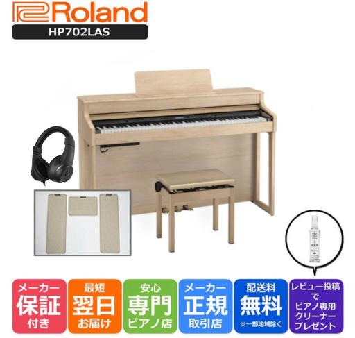 【最大3,900円クーポン★最強感謝祭】【3Points Mat 防音防振マット ヘッドホン セット】ローランド Roland HP702 LAS 電子ピアノ ライトオーク