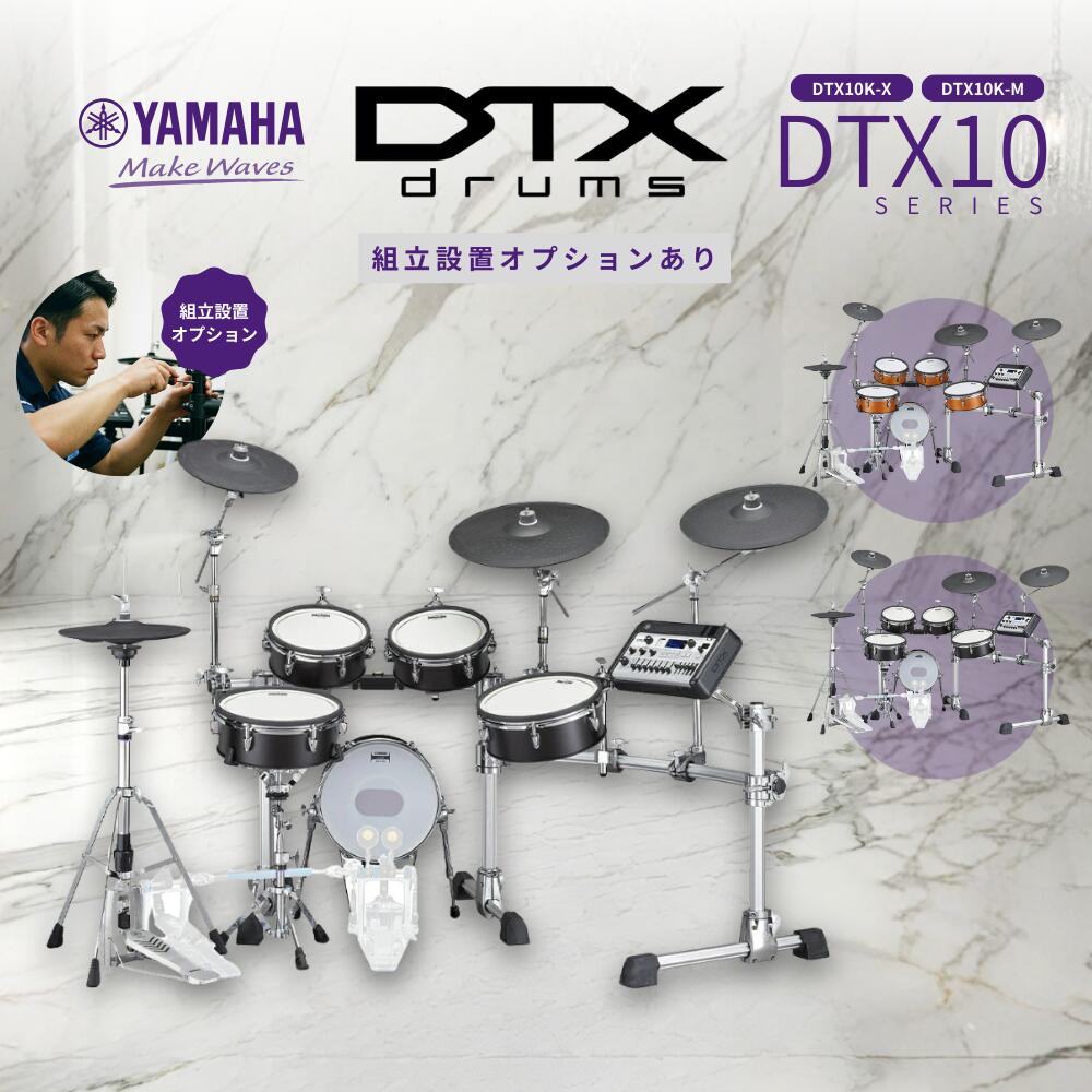 YAMAHA ヤマハ 電子ドラム DTX10シリーズ DTX10K-X/DTX10K-M リアルウッド / ブラックフォレスト【レビュー投稿でスティックホルダー全員プレゼント♪】｜ピアノプラザ　店