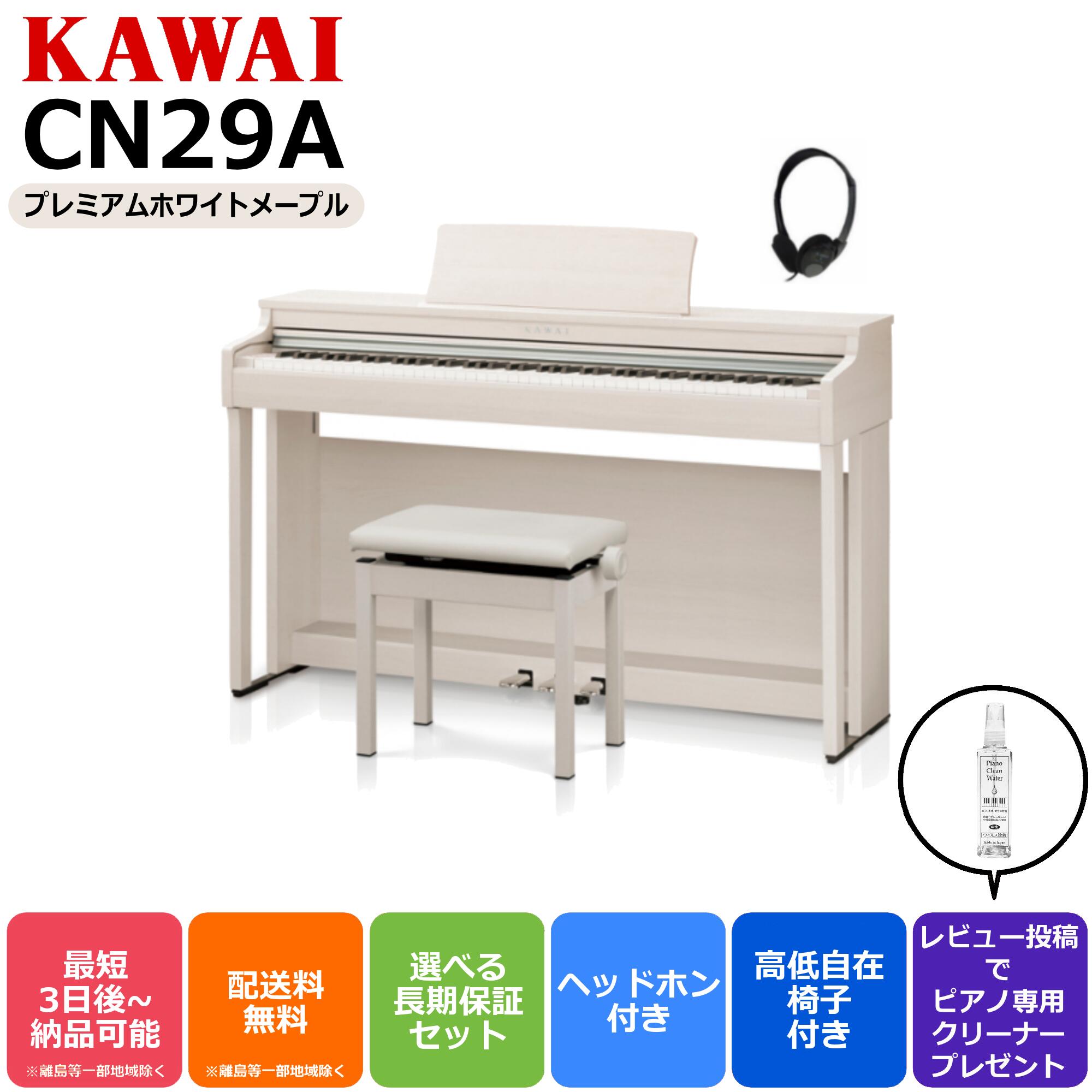 カワイ KAWAI CN29 A 電子ピアノ プレミアムホワイトメープル調仕上げ