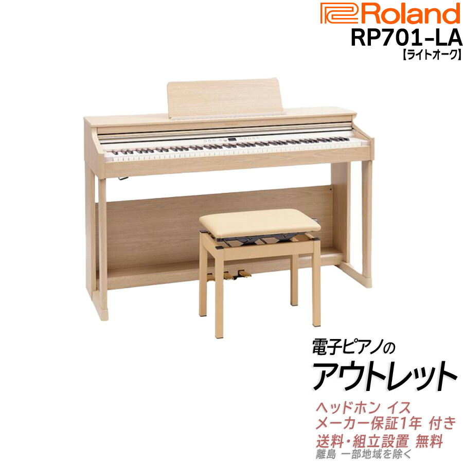 楽天市場】【高低自在椅子付き】ローランド Roland RP701 WH 電子