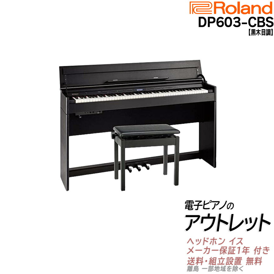 Roland DP603-CBS 2019年製【椅子、マットレス、ヘッドホン付】 Roland DP603-CBS 19年製 中古 電子ピアノ 木製鍵盤・・・SOLD