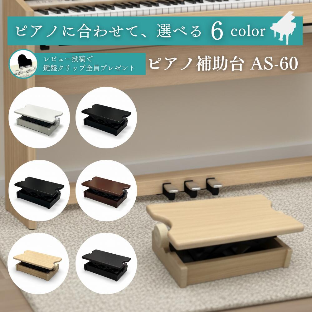 アシストスツール★ピアノ 踏み台 補助台 足台 木製 ヨシザワ 室内用 発表会 楽天市場】＼ポイント5倍！／ピアノクロスプレゼント♪【最新
