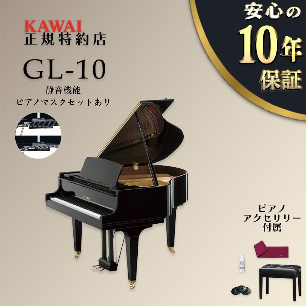 【エントリーで★さらにポイント5倍】【KAWAI正規特約店】【新品】【静音機能ピアノマスクセットあり】【送料無料】【不要ピアノ引取処分無料】KAWAI カワイ グランドピアノ GL-10 GL10｜ピアノプラザ　店