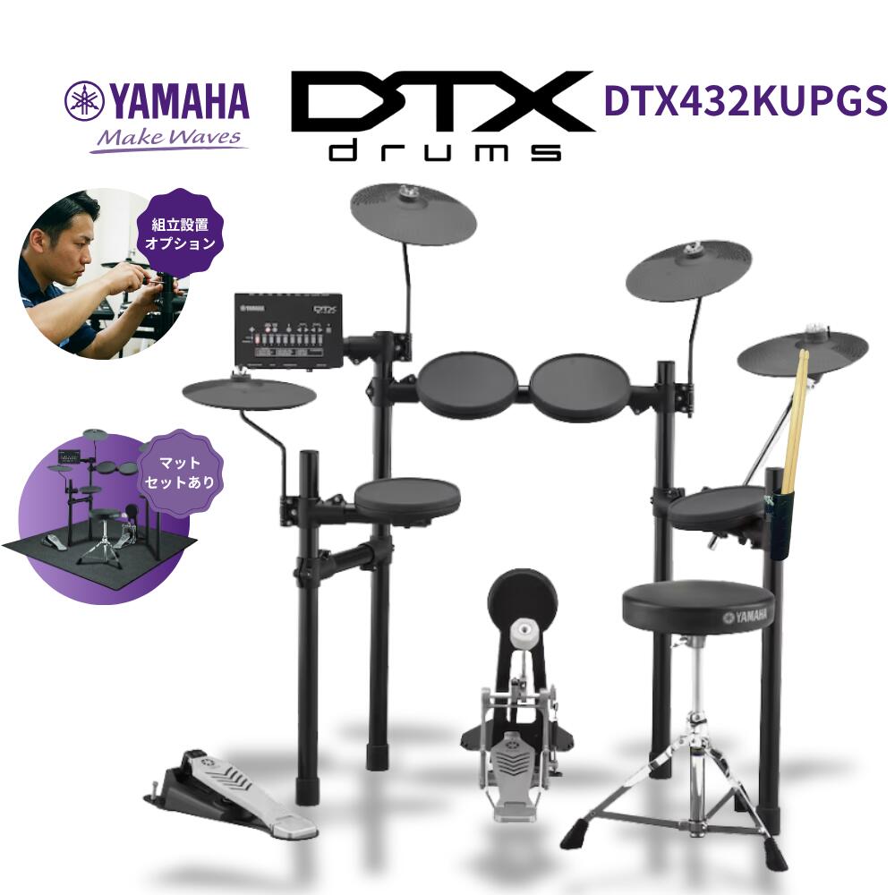 【YAMAHA純正ヘッドホン全員プレゼント中】【面倒な組立承ります】YAMAHA ヤマハ 電子ドラム DTX432KUPGS ドラムスツール&チューニングキー付きですぐに演奏できる 初心者向け 静音 レビュー投稿でスティックホルダー全員プレゼント♪ DTX432KUPGS|ピアノプラザ 店