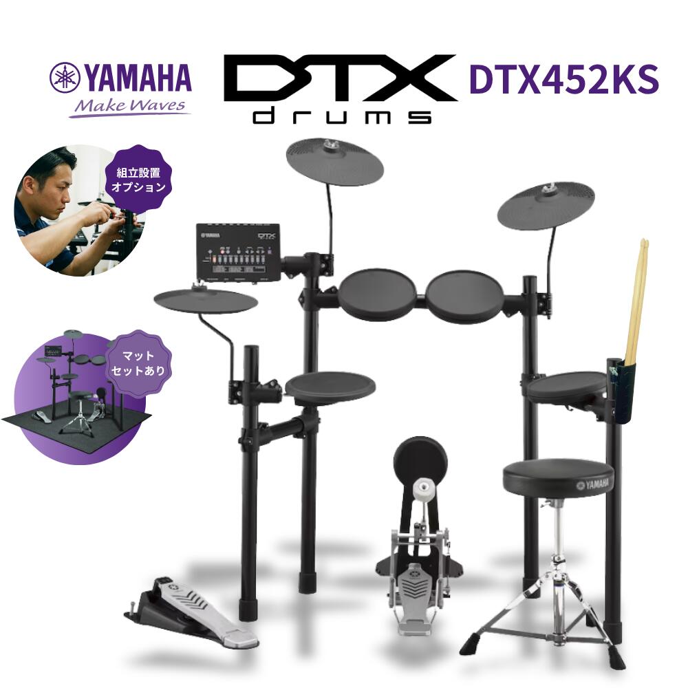 【YAMAHA純正ヘッドホン全員プレゼント中】【面倒な組立承ります】YAMAHA ヤマハ 電子ドラム DTX452KS ドラムスツール&チューニングキー付きですぐに演奏できる 初心者向け 静音 レビュー投稿でスティックホルダー全員プレゼント♪ DTX-452KS|ピアノプラザ 店